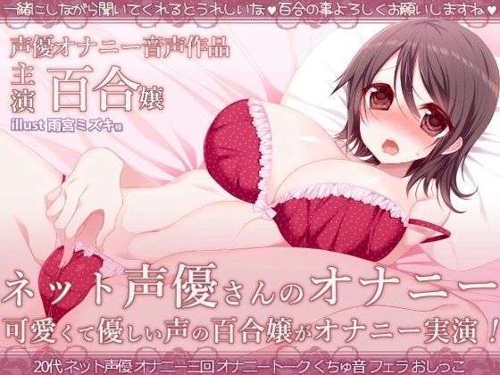 ネット声優さんのオナニー 『優しくて可愛いお姉さん声の百合嬢がオナニー録音しちゃいました』 (同人誌)