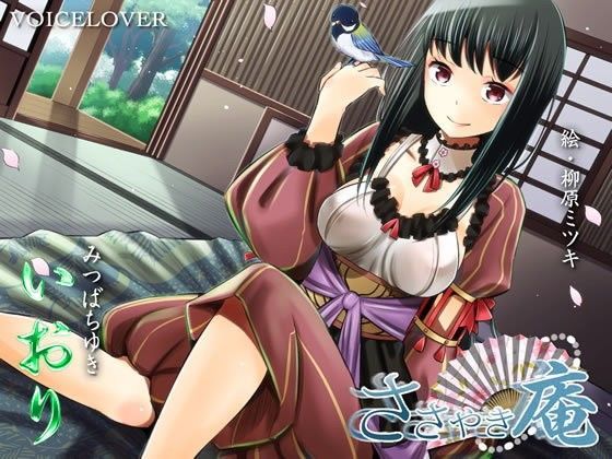 ささやき庵 いおり (同人誌)