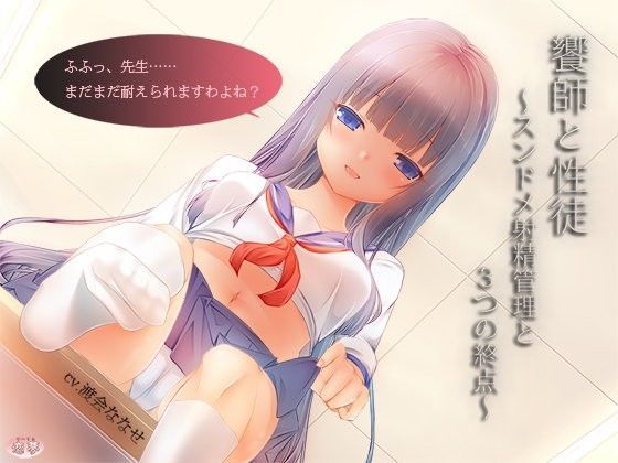 饗師と性徒〜スンドメ射精管理と3つの終点〜 (同人誌)