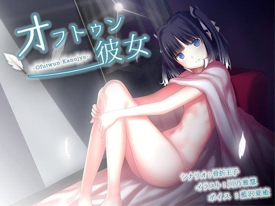オフトゥン彼女 (同人誌)
