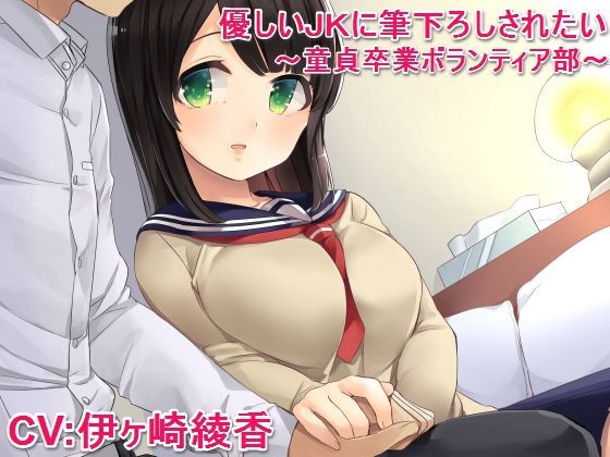 優しいJKに筆下ろしされたい 〜童貞卒業ボランティア部〜 (同人誌)