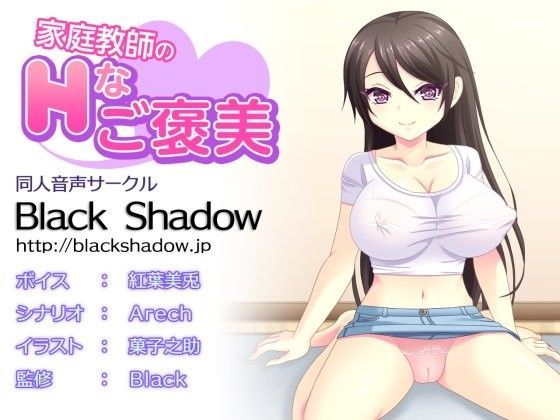 家庭教師のHなご褒美 (同人誌)