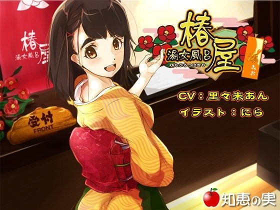 湯女風呂 椿屋 澪【バイノーラル】 (同人誌)