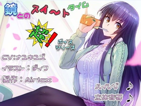 【耳癒しボイス】鏡とのスイ〜トタイム（立体音響＆ハイレゾ＆耳かき＆添い寝） (同人誌)