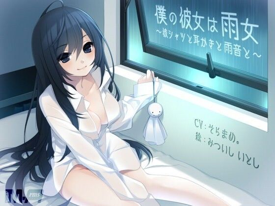 僕の彼女は雨女 〜彼シャツと耳かきと雨音と〜 (同人誌)