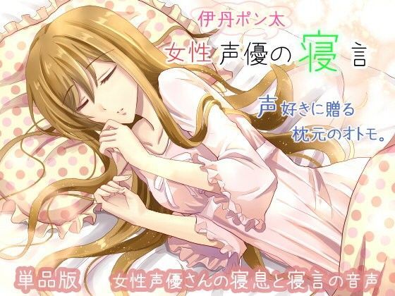 女性声優の寝言 伊丹ポン太の寝言 (同人誌)