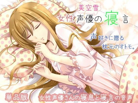 女性声優の寝言 美空雪の寝言 (同人誌)