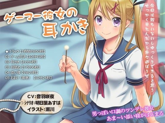 【耳かき・耳舐め・添い寝】ゲーマー彼女の耳かき【1時間8分50秒】 (同人誌)
