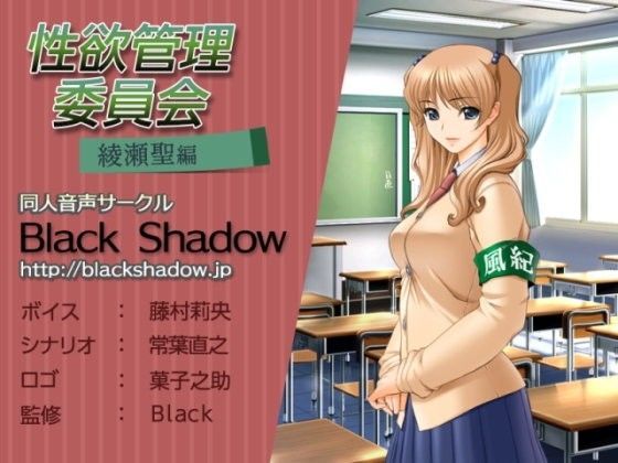性欲管理委員会 綾瀬 聖 編 (同人誌)