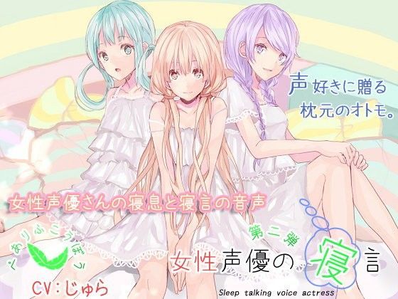 女性声優の寝言 第二弾 じゅらの寝言 (同人誌)