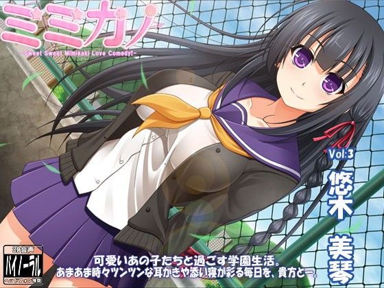 【スタジオ収録×バイノーラルマイク×96kHz】ミミカノ vol3 悠木美琴【バイノーラル美少女耳かき添い寝シリーズ】 (同人誌)