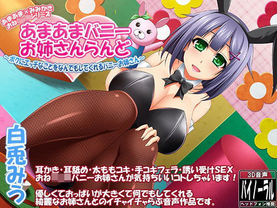 【一部96kHz音源同梱】あまあまバニーお姉さんらんど【バニーおねショタシリーズ】 (同人誌)