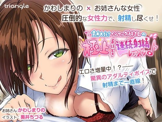 童貞大好きイジワルお姉さんの極上手ほどき連続射精レッスン♪ (同人誌)