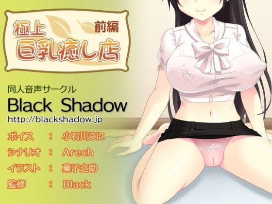 極上 巨乳癒し店 前編 (同人誌)
