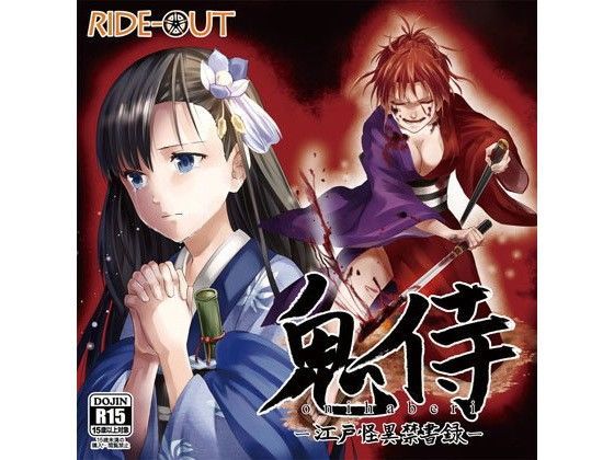 鬼侍（おにはべり） 〜江戸怪異禁書録〜 (同人誌)