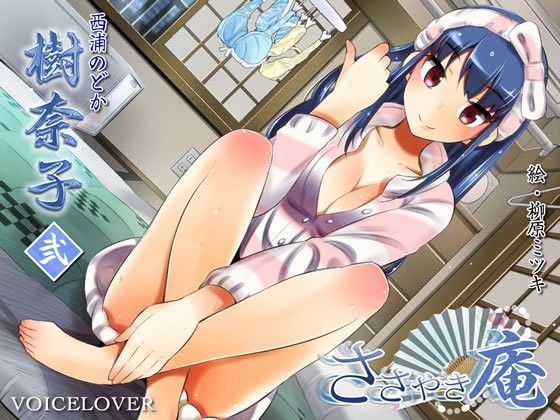 ささやき庵 樹奈子 弐 (同人誌)