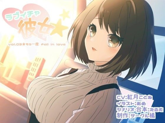 ラブイチャ彼女 vol.03★もう一度 fall in love (同人誌)