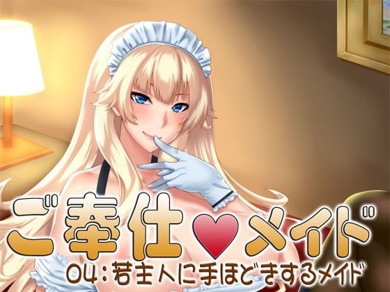 ご奉仕メイド04:若主人に手ほどきするメイド (同人誌)