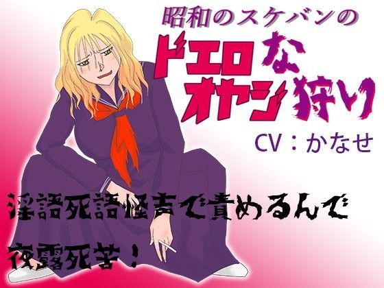 昭和のスケバンのドエロなオヤジ狩り 昭和のスケバンのドエロなオヤジ狩り (同人誌)