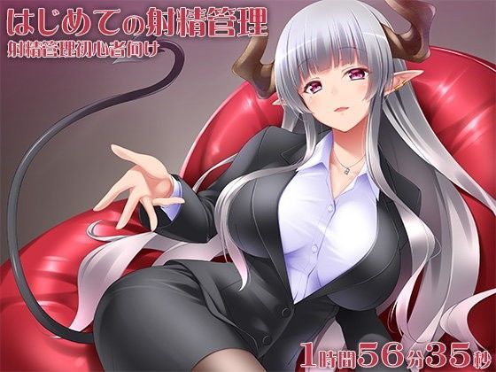 はじめての射精管理 射精管理初心者向け (同人誌)