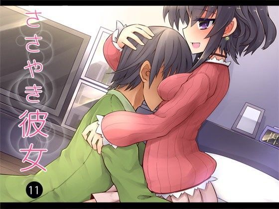 ささやき彼女11 (同人誌)