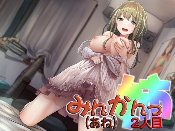 みんかんっ（姉）2人目 〜即ヌキ淫語14〜 (同人誌)