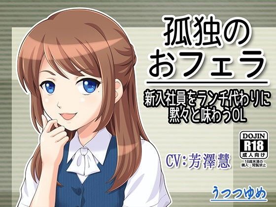 孤独のおフェラ 〜新入社員をランチ代わりに黙々と味わうOL〜 (同人誌)