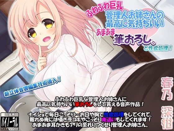【新立体音響技術導入】ふわふわ巨乳管理人お姉さんの最高に気持ちいいあまあま筆おろし。（と性欲処理）【96kHz/24bit 音源同梱】 (同人誌)