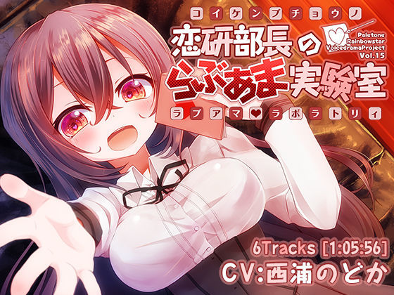 恋研部長のらぶあま実験室（ラボラトリィ） (同人誌)