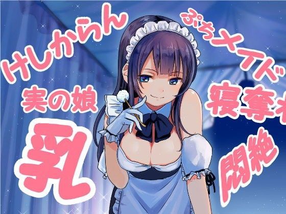 ダブル添い寝からの〜実の娘メイドの耳かき悪戯にひたすら寝たふりで耐えるしかないエスカレーション音声 (同人誌)