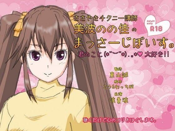 ささやきチクニー講師 美波のの佳のまっさーじぼいす。【18禁バージョン】 (同人誌)