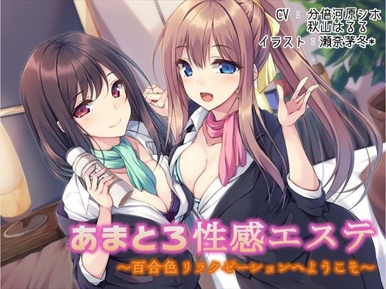 あまとろ性感エステ〜百合色リラクゼーションへようこそ〜 (同人誌)