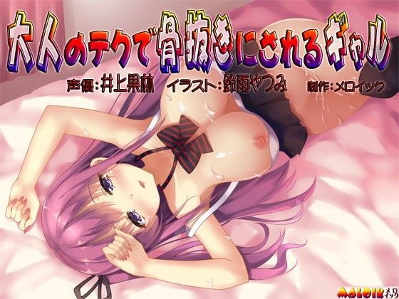 大人のテクで骨抜きにされるギャル (同人誌)