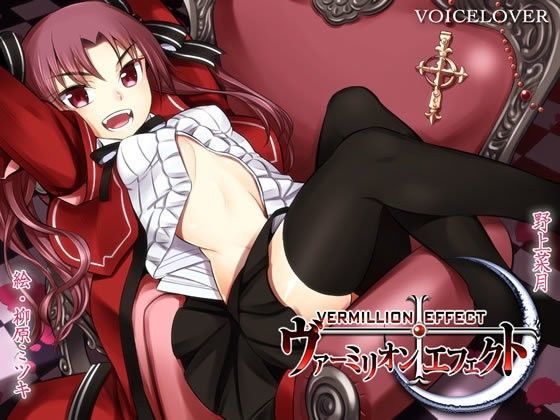 ヴァーミリオン・エフェクト【ダミーヘッドバイノーラルVOICE】【リアルSE】【超リアル耳舐め搭載】 (同人誌)