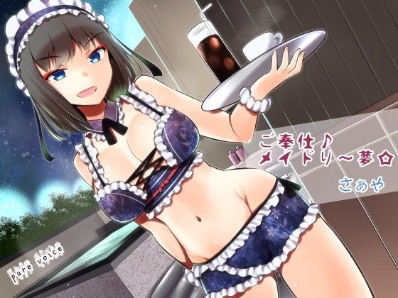 ご奉仕♪メイドり〜夢☆さぁや 洗体恋姫 全年齢版 (同人誌)