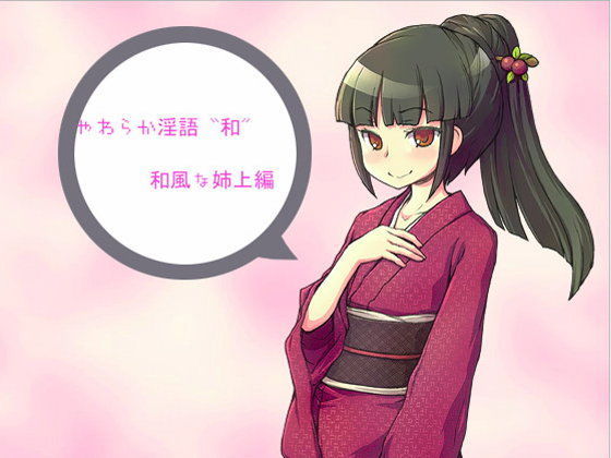 やわらか淫語『和』〜和風な姉上編〜 (同人誌)