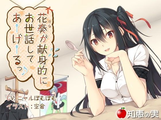 花奏が献身的にお世話してあーげーるっ♪【ダミーヘッドバイノーラル】【96kHz/24bitハイレゾ】 (同人誌)