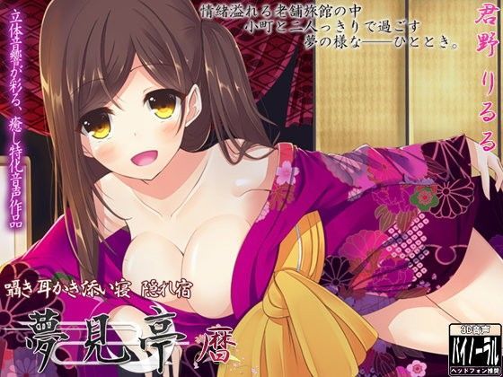 【バイノーラル】囁き・耳かき・添い寝・隠れ宿 夢見亭 暦 (同人誌)