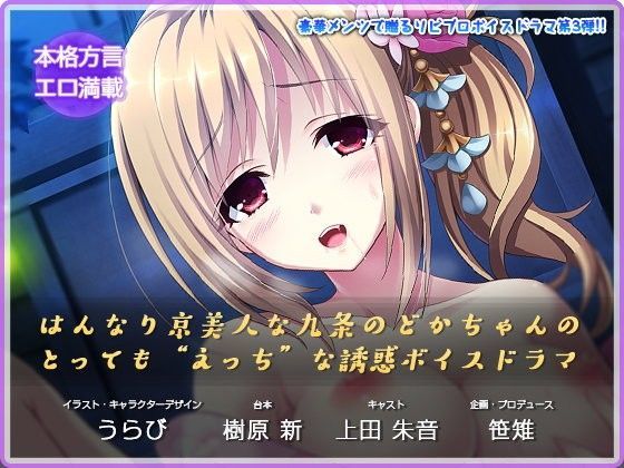 【えっちボイスドラマ】はんなり京美人な九条のどかちゃんのとってもえっちな誘惑ボイスドラマ (同人誌)