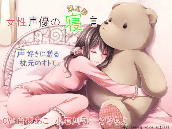 女性声優の寝言 第三弾 (同人誌)