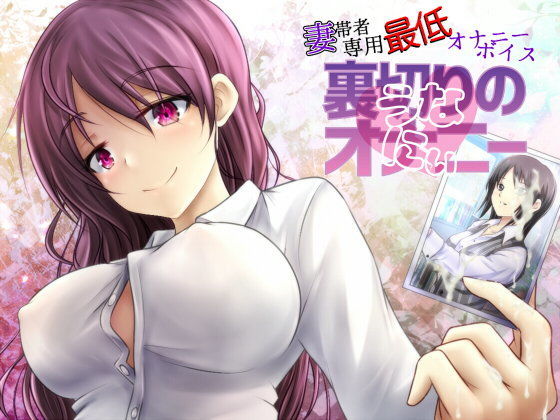 妻帯者専用最低オナニーボイス〜裏切りのオナニー（うなにぃ）〜 (同人誌)