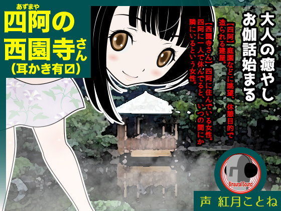 四阿の西園寺さん（耳かき有マス） (同人誌)