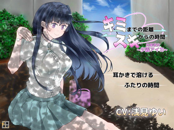 キミまでの距離スキからの時間〜先輩彼女夕霧アイカ〜 (同人誌)