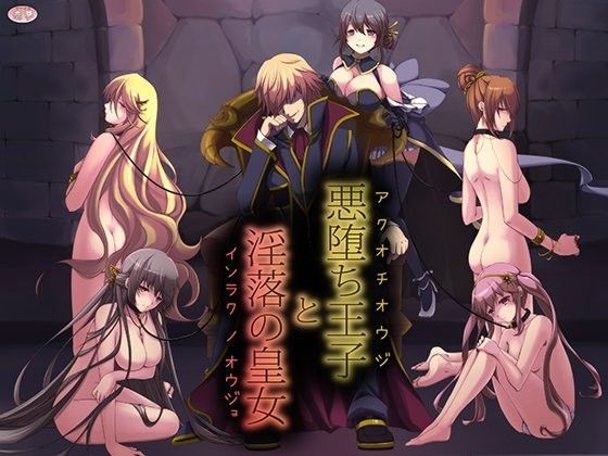 悪堕ち王子と淫落の皇女 (同人誌)