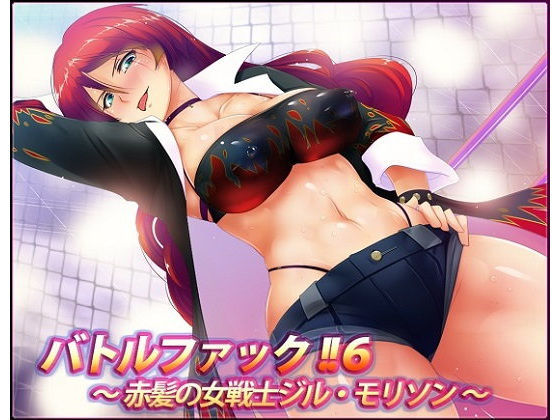 バトルファック！！6〜赤髪の女戦士ジル・モリソン〜（W声優SET！！） (同人誌)