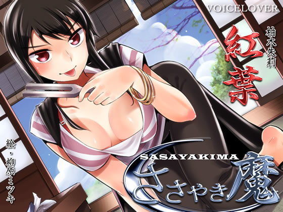 ささやき魔 紅葉 (同人誌)