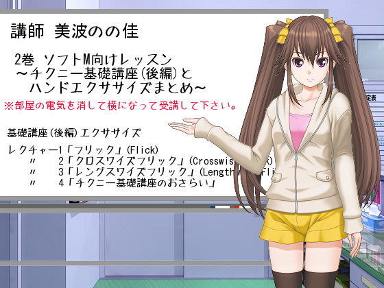 「ささやきチクニー講師 美波のの佳」2巻〈完〉 (同人誌)