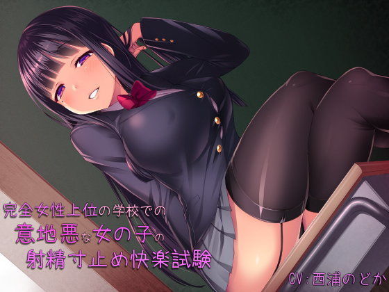 完全女性上位の学校での意地悪な女の子の射精寸止め快楽試験！ (同人誌)