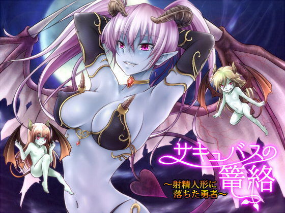 サキュバスの篭絡〜射精人形に堕ちた勇者〜 (同人誌)