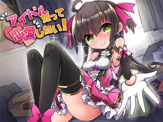アイドルだって恋愛したい！ (同人誌)